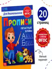 Синий прописи для дошкольников "Прописные буквы"