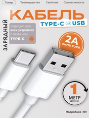 Кабель для зарядки Type-C (белый) Самсунг / Хонор / Xiaomi / Андроид / Провод / Redmi