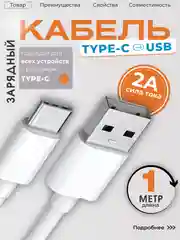 Кабель для зарядки Type-C (белый) Самсунг / Хонор / Xiaomi / Андроид / Провод / Redmi