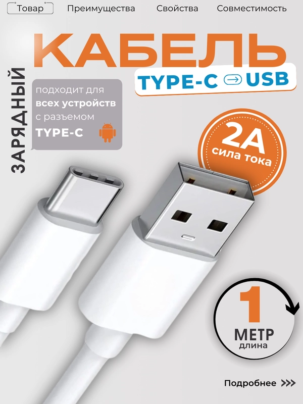 Кабель для зарядки Type-C (белый) Самсунг / Хонор / Xiaomi / Андроид / Провод / Redmi