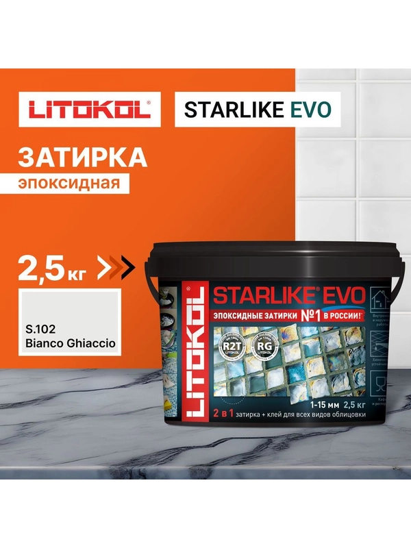 Затирка для плитки LITOKOL STARLIKE EVO S.102 BIANCO GHIACCIO 2.5 кг