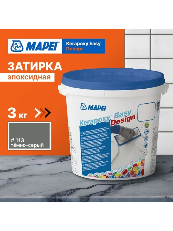 Эпоксидная затирка для плитки MAPEI Kerapoxy Easy Design 113 Темно-серый, 3 кг