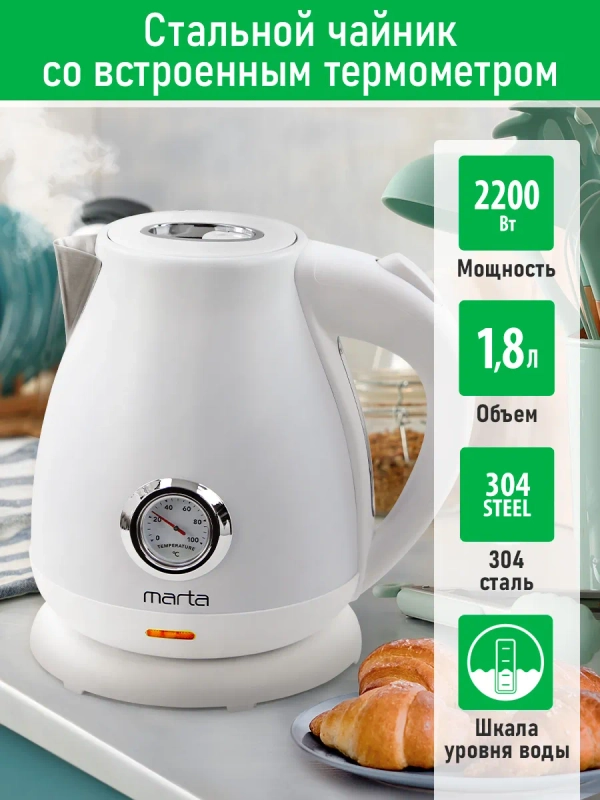 Чайник электрический MARTA MT-4645 металлический / 2200W/ Объем-1,8л/ белый