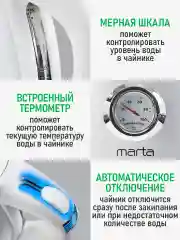 Белый чайник электрический MARTA MT-4645 металлический / 2200W/ Объем-1,8л/ белый