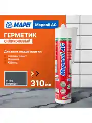 Герметик силиконовый MAPEI Mapesil AC 114 Антрацит, 310 мл