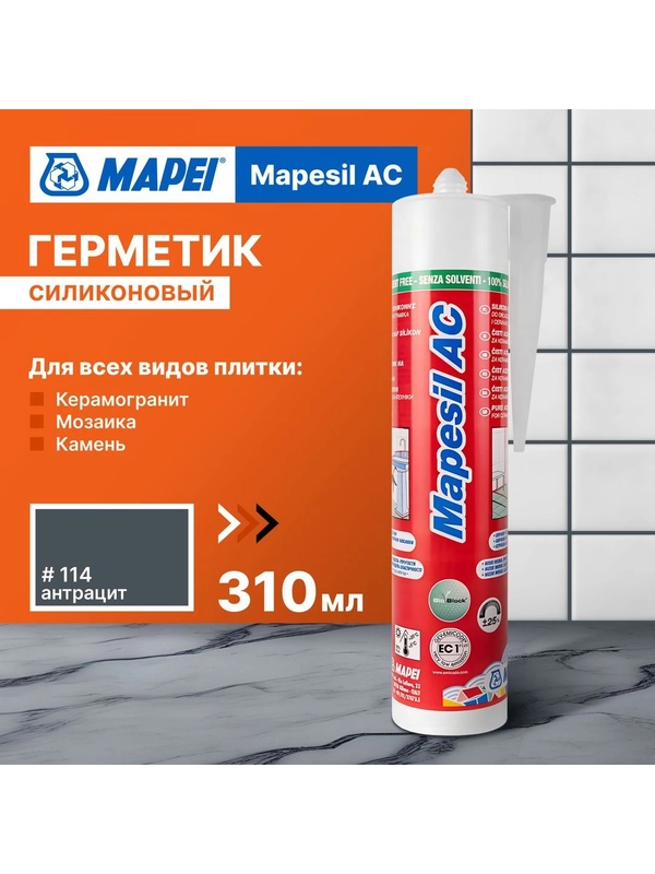 Герметик силиконовый MAPEI Mapesil AC 114 Антрацит, 310 мл