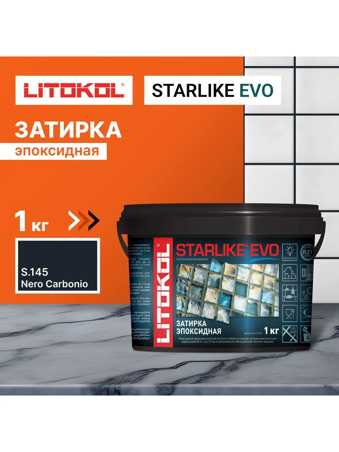 Черный эпоксидная затирка LITOKOL STARLIKE EVO S.145 NERO CARBONIO, 1 кг