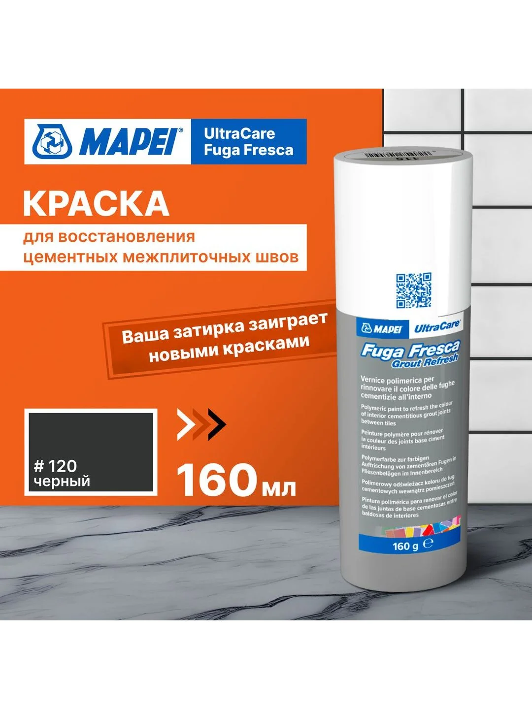 Краска для швов плитки MAPEI Ultracare Fuga Fresca 120 Черный, 160 г
