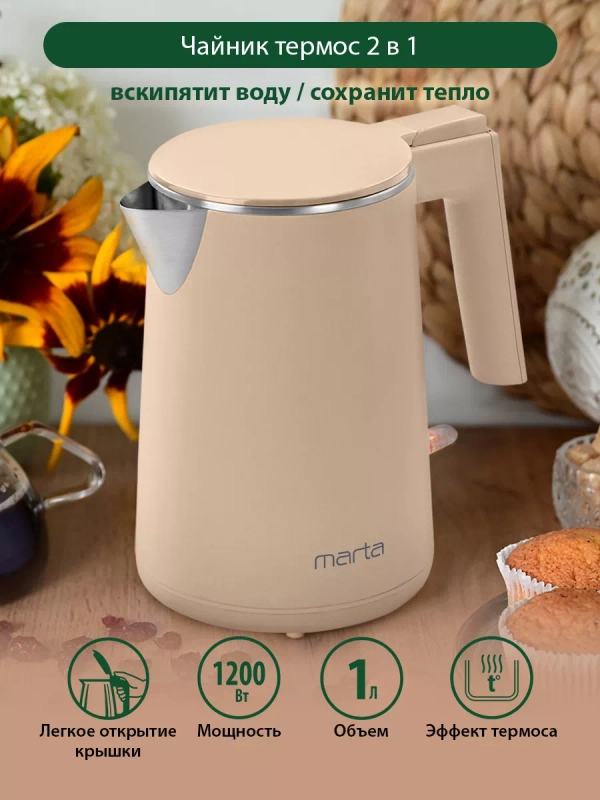 Чайник-термос металлический MARTA MT-4591 бежевый оникс