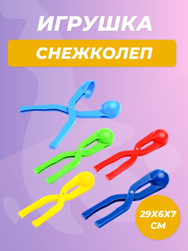 Игрушка детская "Снежколеп"