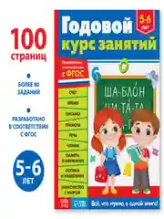 Обучающая книга "Годовой курс занятий"