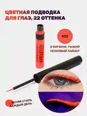 Рыжий подводка для глаз цветная, матовая,  для макияжа на Новый год