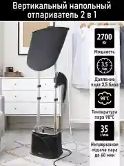Черный отпариватель для одежды OBSIDIAN BS-ST200A 2в1 утюг и отпариватель 2700Вт черный
