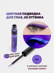 Морской подводка для глаз цветная, матовая,  для макияжа на Новый год