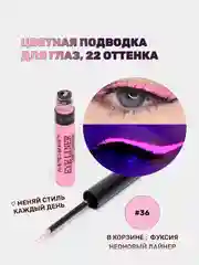 Фуксия подводка для глаз цветная, матовая,  для макияжа на Новый год