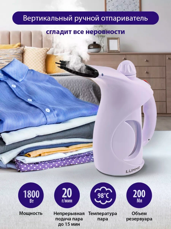 Ручной отпариватель LUMME LU-4020 /Два режима работы/ резервуар для воды 200мл