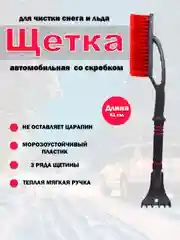 Щетка для снега и льда, 61 см, мягкая щетина, теплая ручка, скребок
