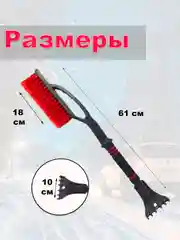 Щетка для снега и льда, 61 см, мягкая щетина, теплая ручка, скребок