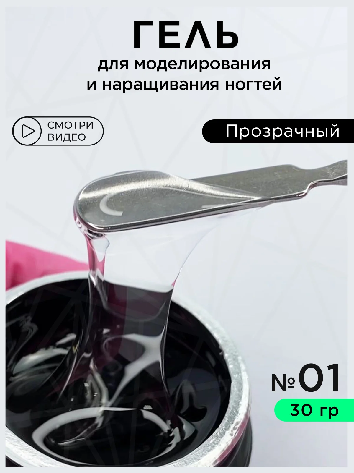 Прозрачный гель для наращивания ногтей и моделирования 30 мл