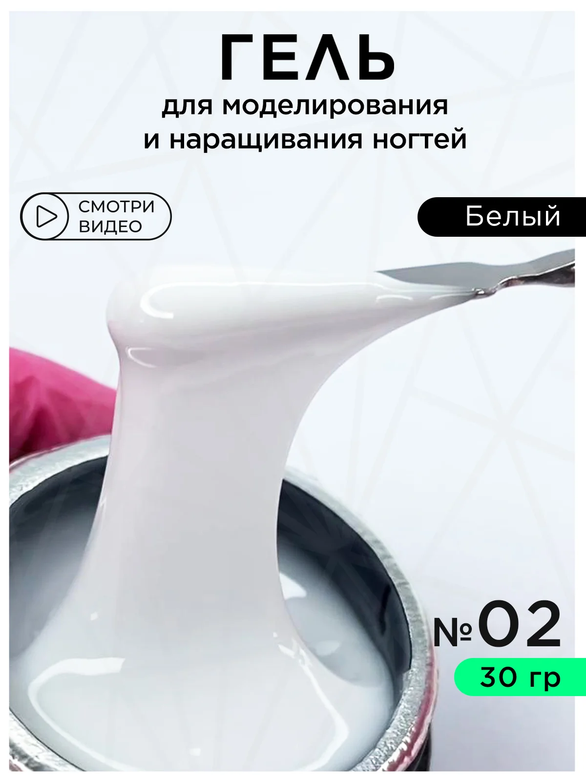 Белый гель для наращивания ногтей и моделирования 30 мл
