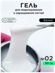Белый гель для наращивания ногтей и моделирования 30 мл
