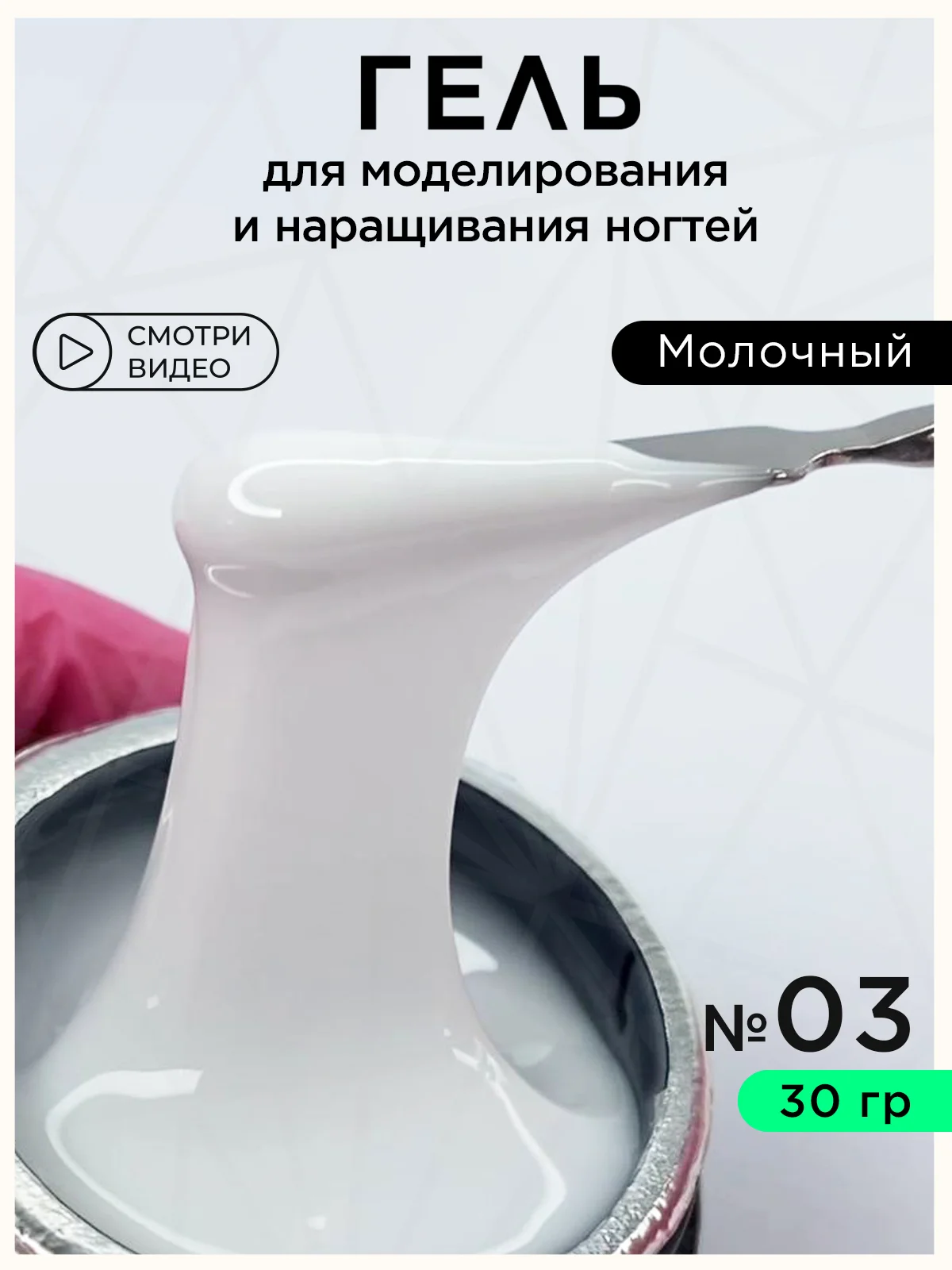Молочный гель для наращивания ногтей и моделирования 30 мл