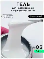 Молочный гель для наращивания ногтей и моделирования 30 мл