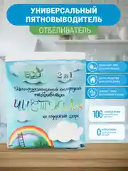 Кислородный отбеливатель-пятновыводитель "ЧисТюля", без хлора