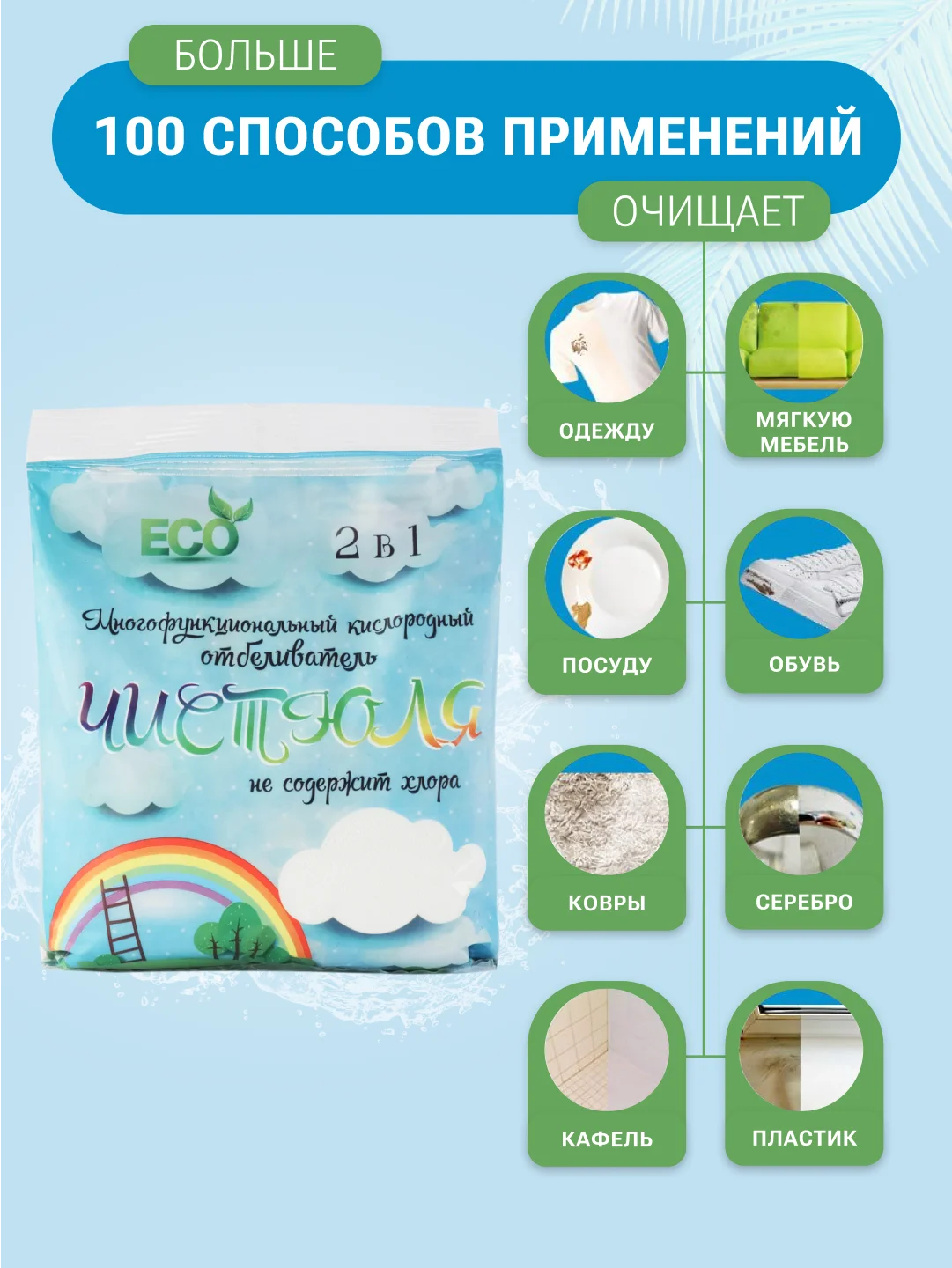 Кислородный отбеливатель-пятновыводитель "ЧисТюля", без хлора