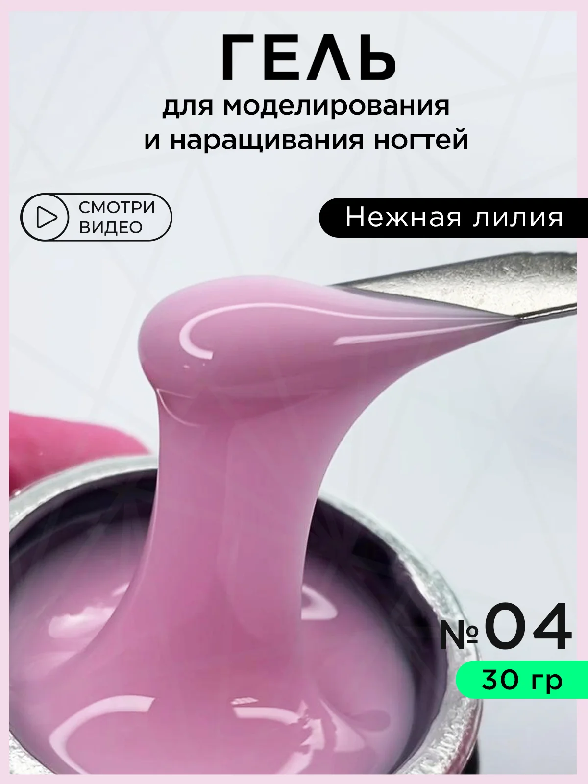 Розовый гель для наращивания ногтей и моделирования 30 мл