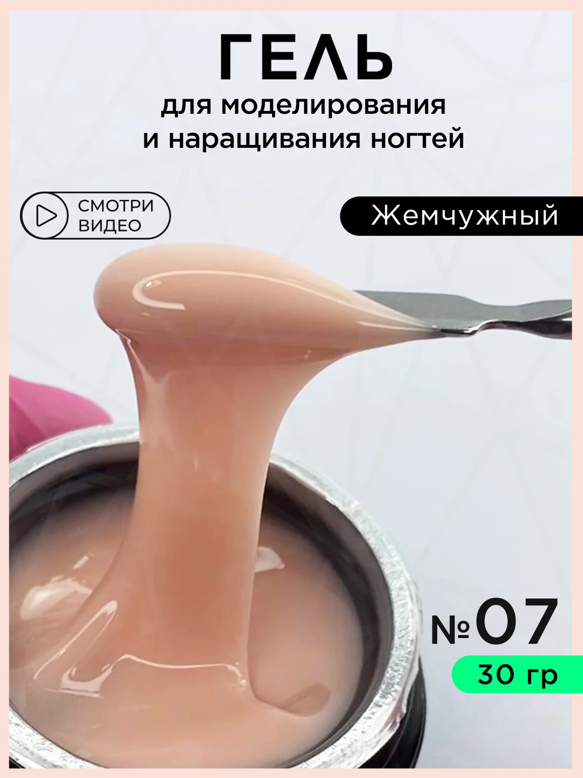 Светло-бежевый гель для наращивания ногтей и моделирования 30 мл