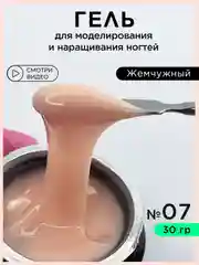 Светло-бежевый гель для наращивания ногтей и моделирования 30 мл