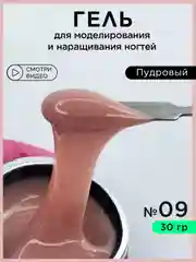 Бежевый гель для наращивания ногтей и моделирования 30 мл