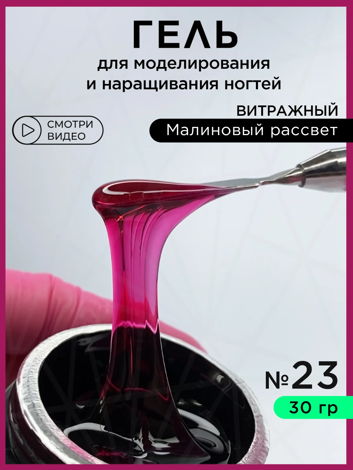 Фуксия гель для наращивания ногтей и моделирования 30 мл