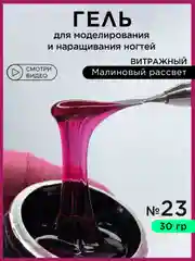Фуксия гель для наращивания ногтей и моделирования 30 мл