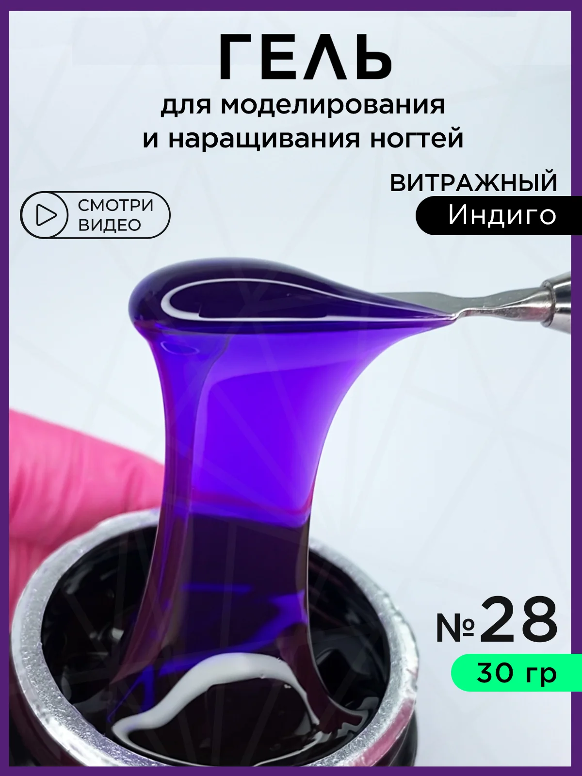 Фиолетовый гель для наращивания ногтей и моделирования 30 мл