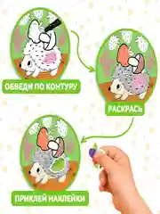 Желтый книга с наклейками "Обведи, раскрась, наклей"