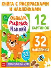 Зеленый книга с наклейками "Обведи, раскрась, наклей"