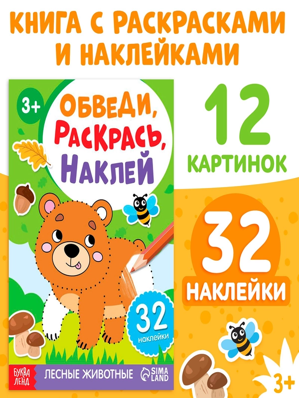 Книга с наклейками "Обведи, раскрась, наклей"