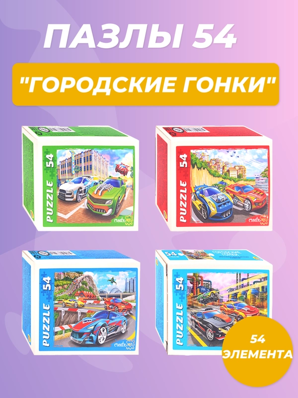 Пазлы 54 "Городские гонки"