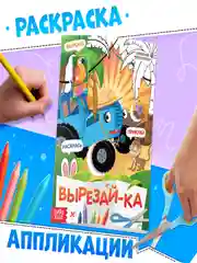 Синий книжка аппликация-раскраска