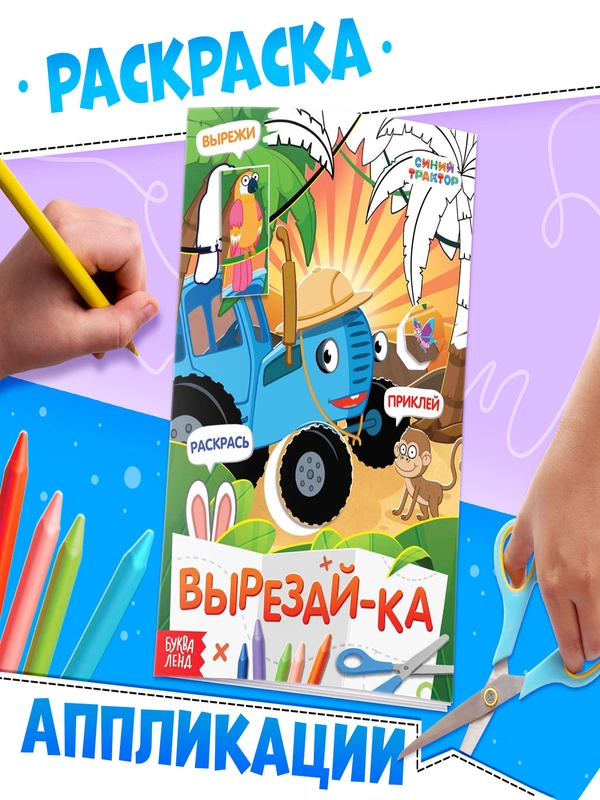 Книжка аппликация-раскраска