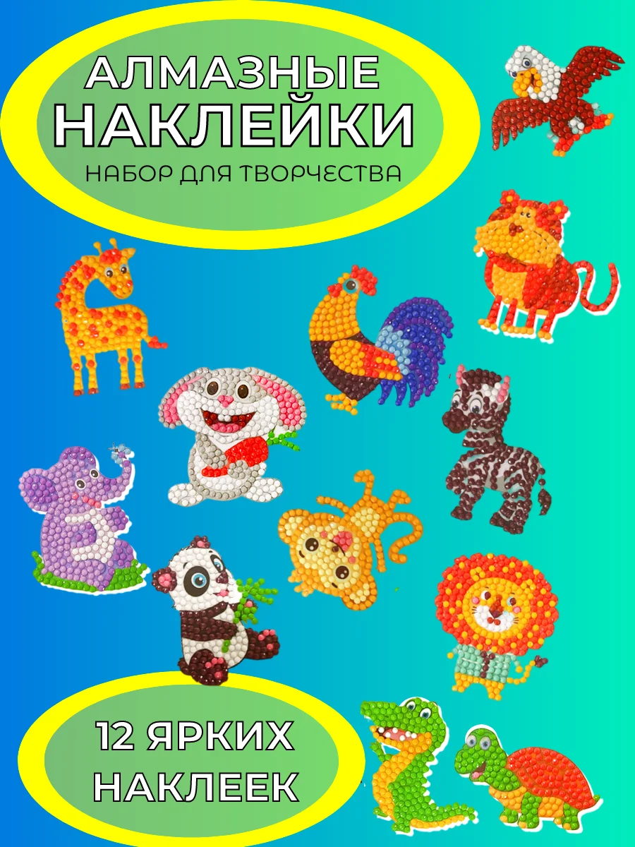 Алмазная мозаика для детей наклейки
