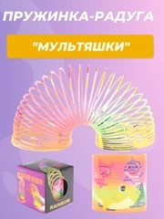 Пружинка-радуга "Мультяшки"