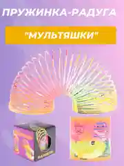 Пружинка-радуга "Мультяшки"