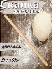 Скалка деревянная для раскатывания, 50 см, 60 см