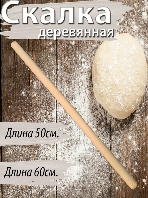 Скалка деревянная для раскатывания, 50 см, 60 см