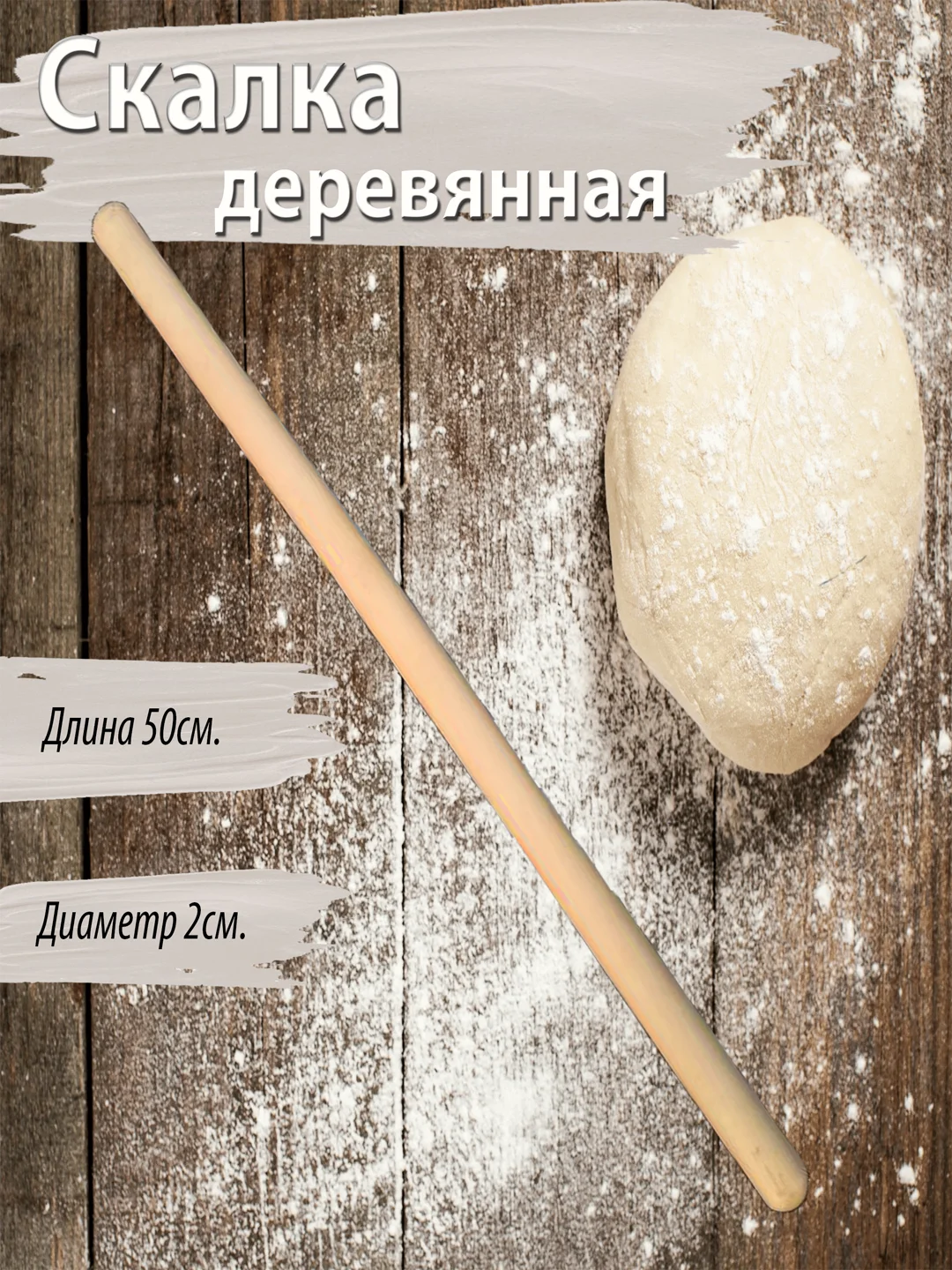 Скалка деревянная для раскатывания, 50 см, 60 см