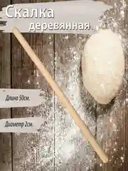 Скалка деревянная для раскатывания, 50 см, 60 см
