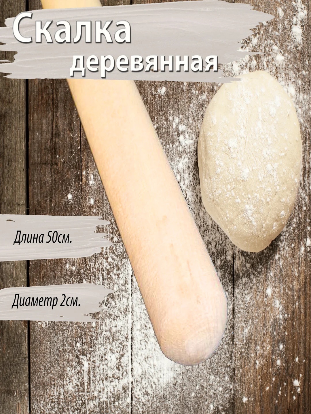 Скалка деревянная для раскатывания, 50 см, 60 см